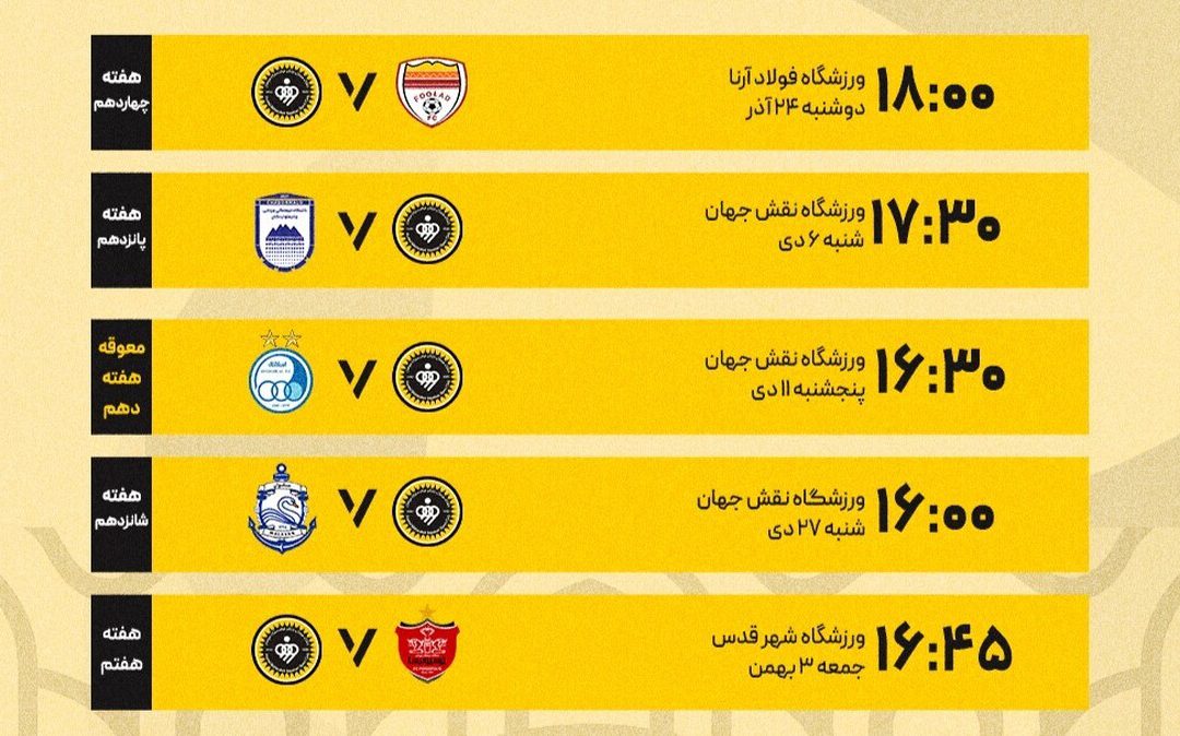 برنامه بازی‌های سپاهان در هفته‌های چهاردهم تا هفدهم لیگ برتر فوتبال