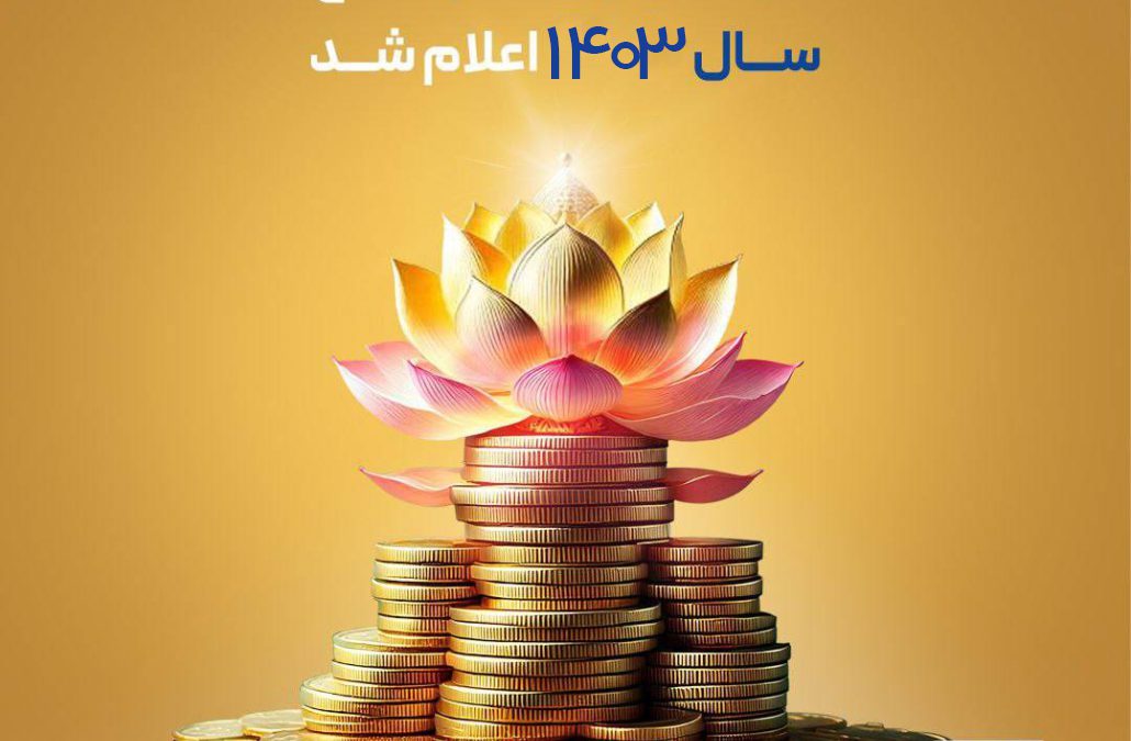 سود مشارکت در منافع سال ۱۴۰۳ بیمه پاسارگاد اعلام شد