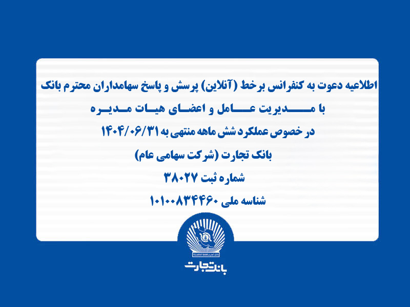 اطلاعیه دعوت به کنفرانس برخط (آنلاین) پرسش و پاسخ سهامداران