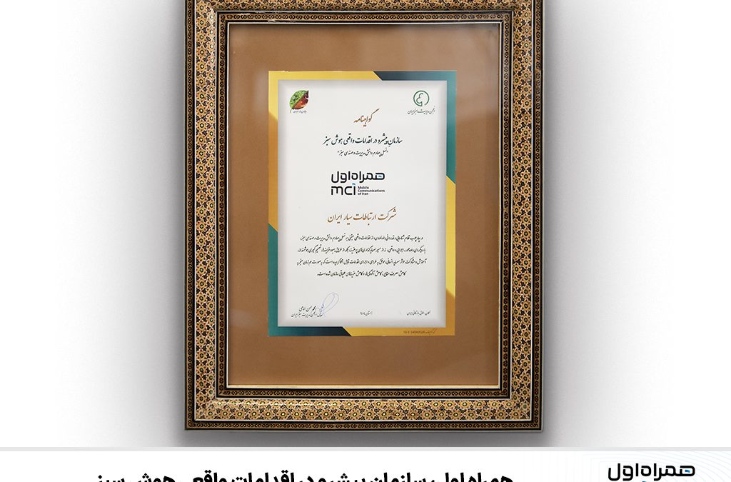 همراه اول، سازمان پیشرو در اقدامات واقعی هوش سبز