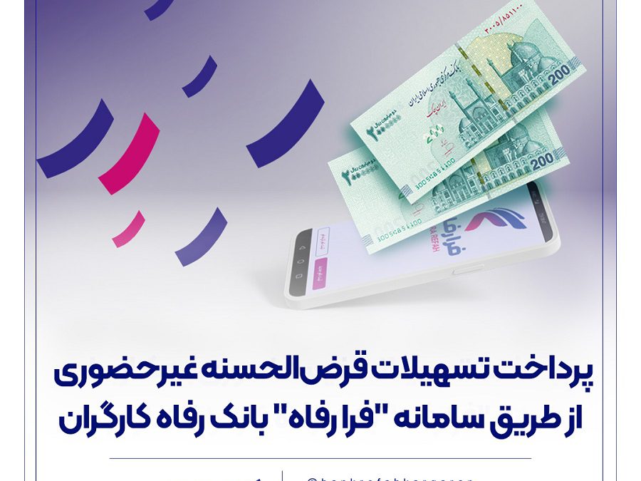 پرداخت تسهیلات قرض‌الحسنه غیرحضوری از طریق سامانه “فرا رفاه” بانک رفاه کارگران