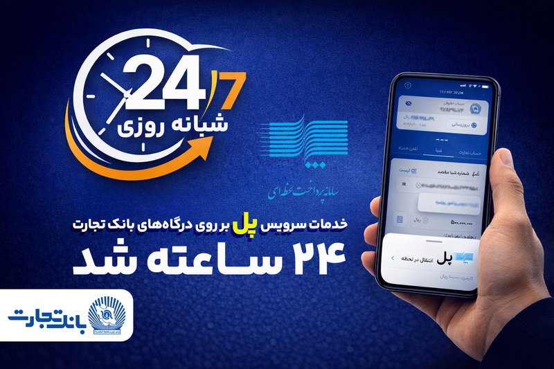 سرویس تراکنش “پل” (پرداخت لحظه‌ای) بانک تجارت شبانه‌روزی شد