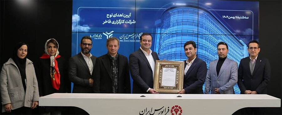 «فاخر» عضو جدید کارگزاری‌های فرابورس شد