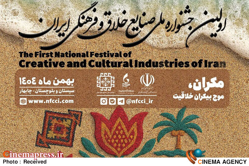 نخستین جشنواره ملی صنایع خلاق و فرهنگی ایران برگزار شد