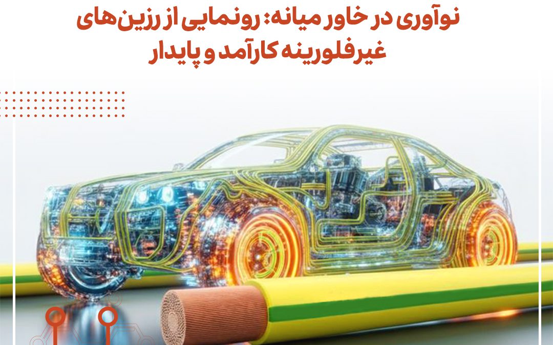 نوآوری در خاور میانه: رونمایی از رزین‌های غیرفلورینه کارآمد و پایدار