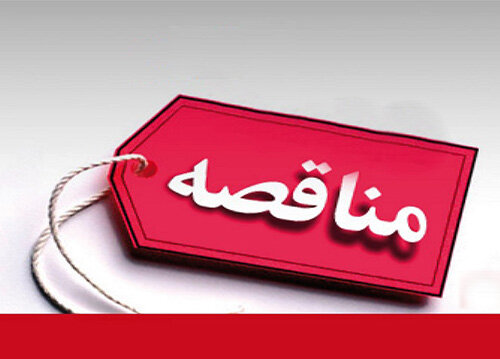 فراخوان مناقصه عمومی۱۴۰۴۰۶ سازمان بورس و اوراق بهادار