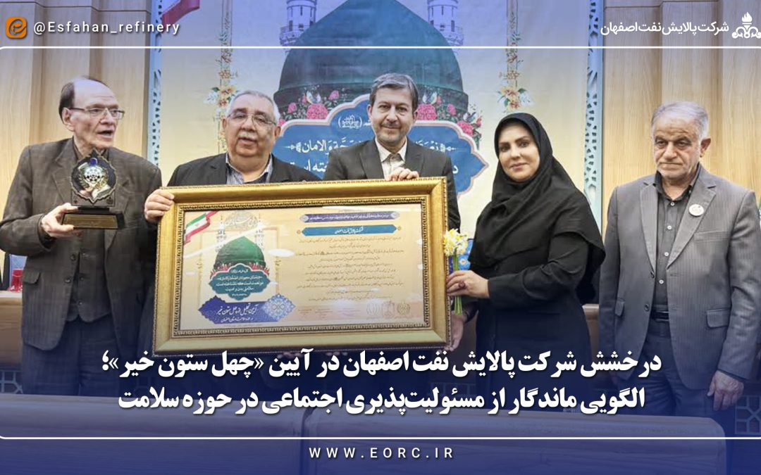 درخشش شرکت پالایش نفت اصفهان در آیین «چهل ستون خیر»