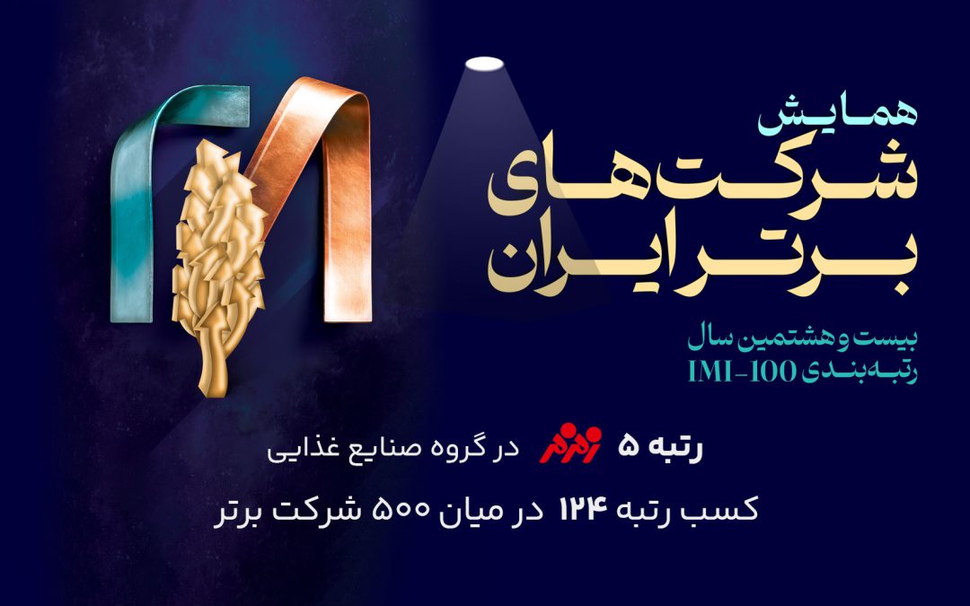 زمزم ایران در رتبه ۱۲۴ از ۵۰۰ شرکت برتر کشور