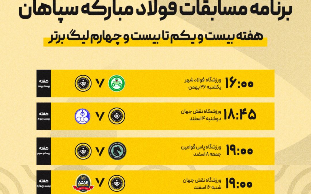 برنامه بازی‌های سپاهان در هفته‌های بیست و یکم تا بیست و چهارم لیگ برتر فوتبال