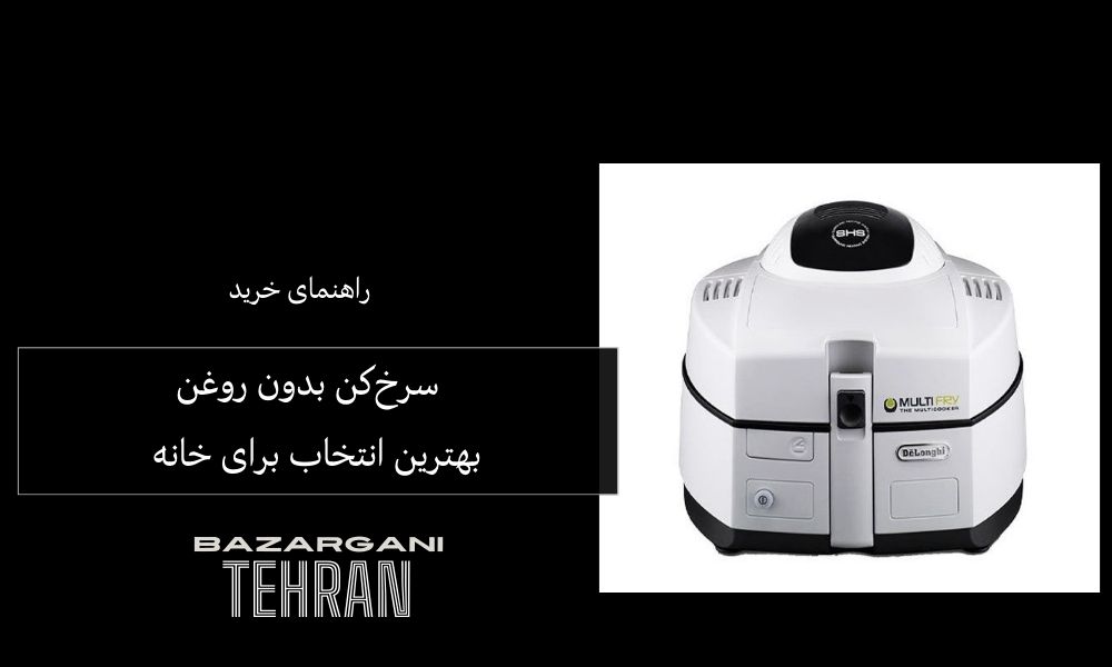 راهنمای خرید سرخ‌کن بدون روغن | بهترین انتخاب برای خانه