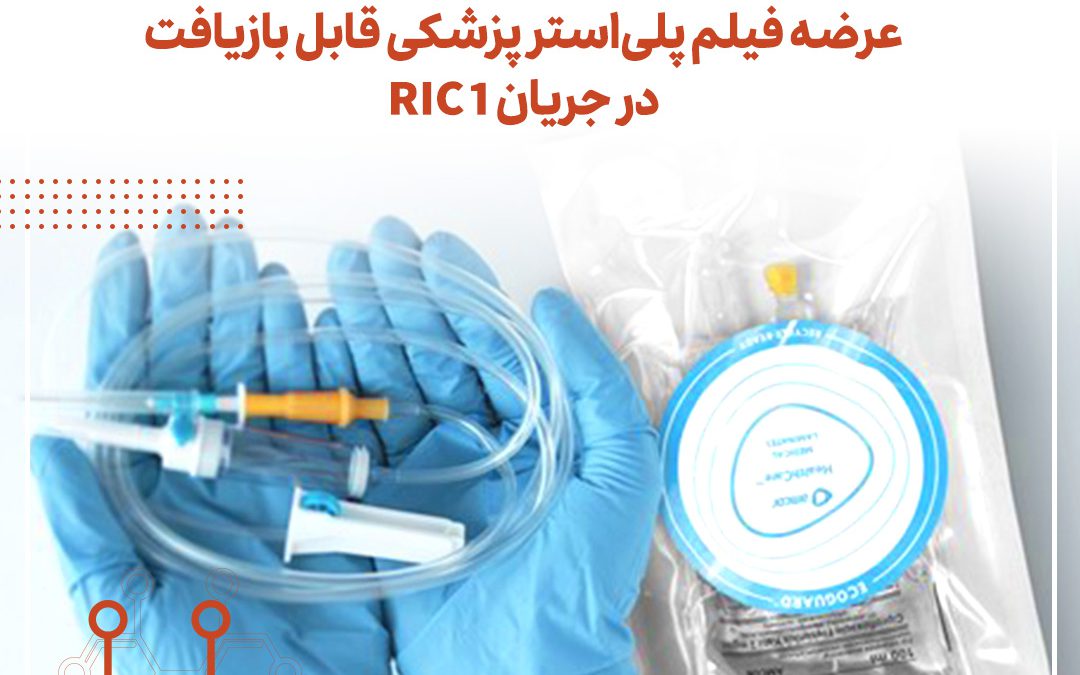 عرضه فیلم پلی‌استر پزشکی قابل بازیافت در جریان RIC 1