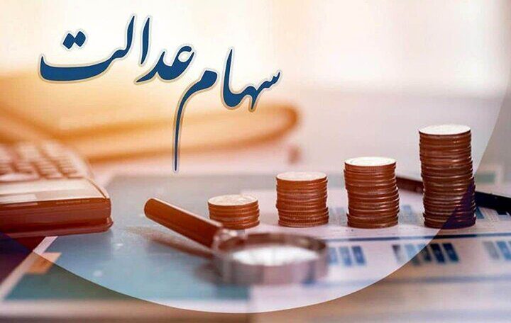 ارزش سهام عدالت تغییر کرد؛ سهامداران عدالت حتما بخوانند