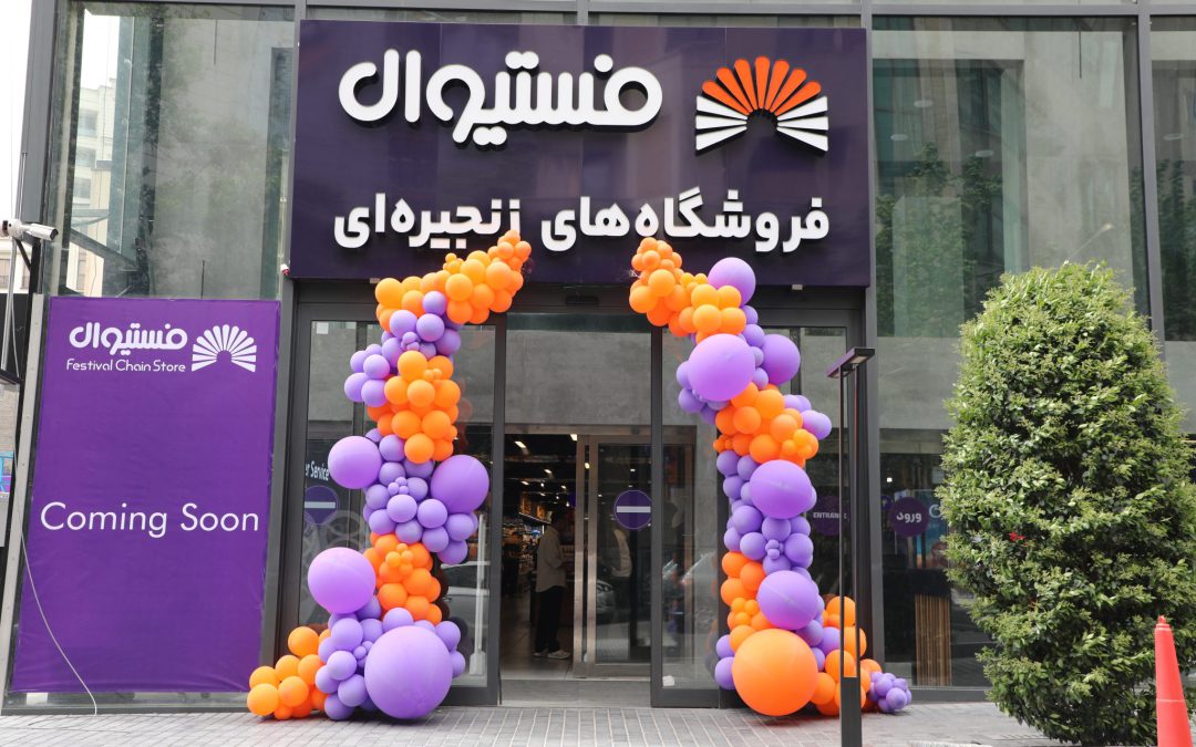 ادامه مسیر توسعه؛ نوزدهمین شعبه فستیوال در اقدسیه راه‌اندازی شد