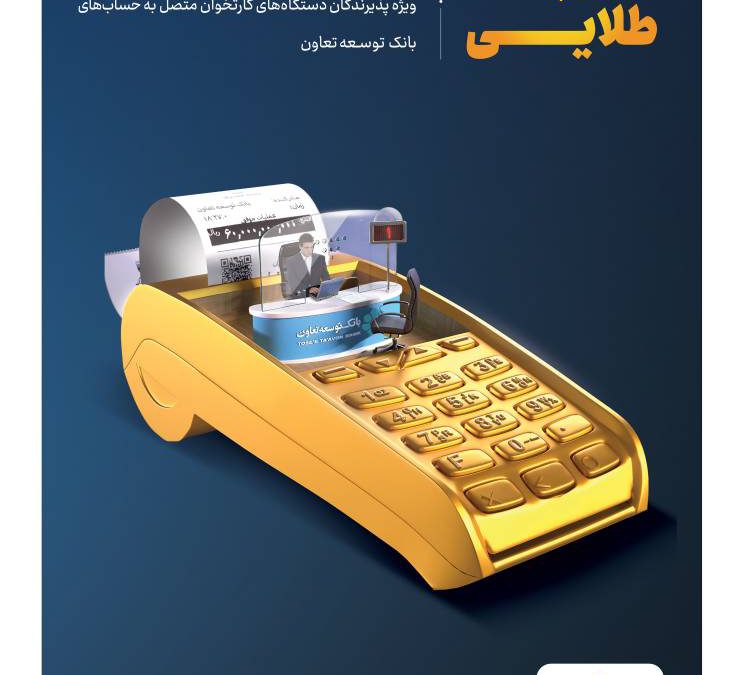 تسهیلات پایانه طلایی با هدف حمایت از صاحبان مشاغل و کسب وکار بانک توسعه تعاون اعطاء می‌گردد