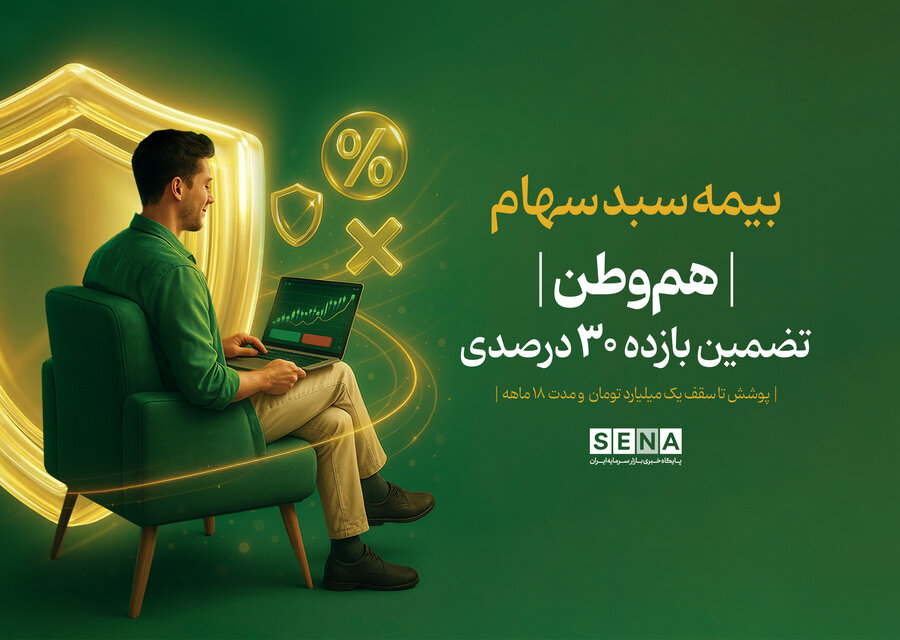 استقبال ۱۶۰۰ نفره از بیمه سهام در نیم ساعت نخست عرضه/ ثبت‌نام آفلاین «هم‌وطن» در حال انجام است
