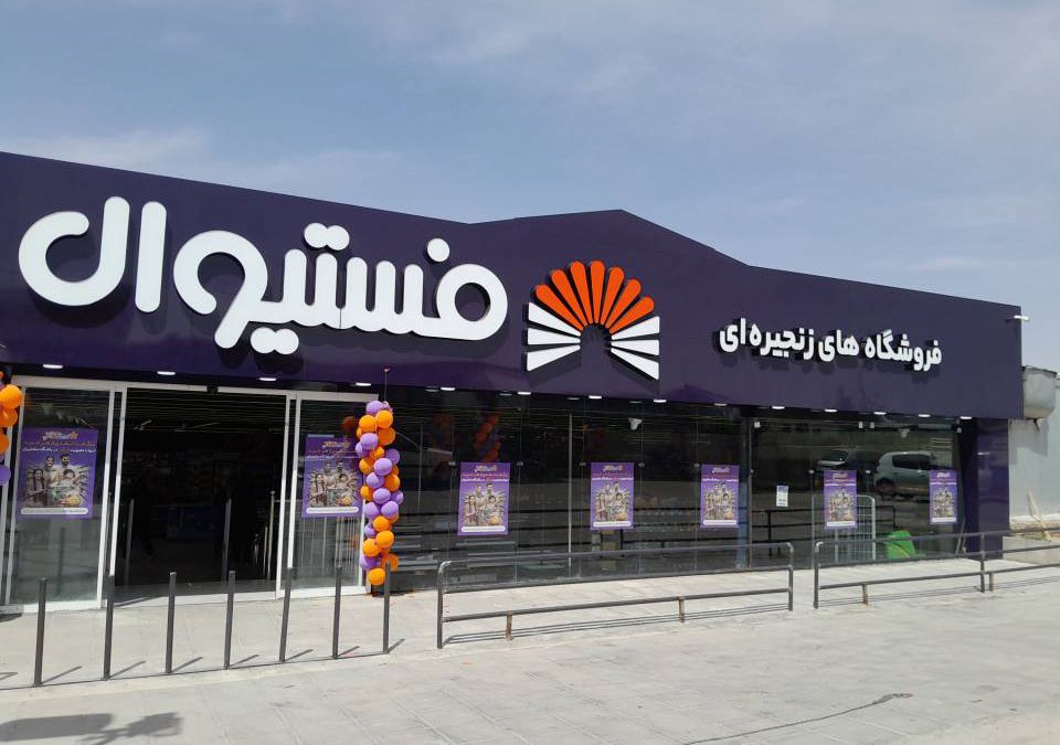 افتتاح فروشگاه زنجیره‌ای فستیوال در اصفهان؛ تجربه‌ای تازه از خرید در فضایی ۲۰۰۰ متر