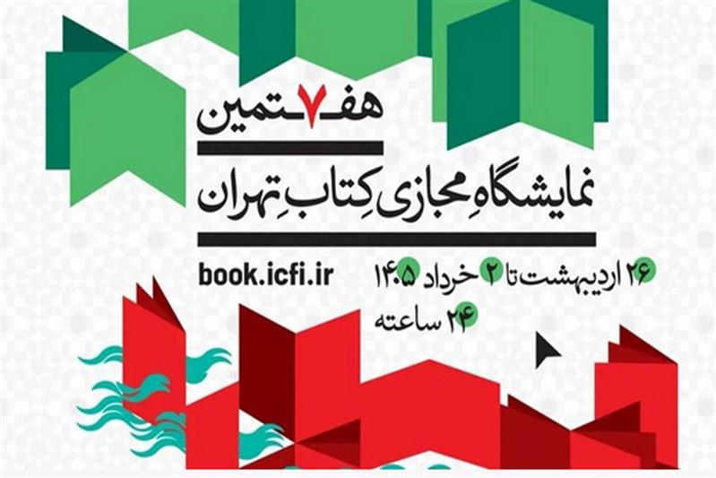 کاهش تعرفه‌های پستی نمایشگاه مجازی کتاب/آماده‌باش ۲۱ واحد ثابت و سیار