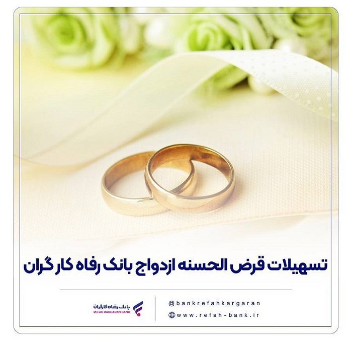 پرداخت بیش از ۷,۰۰۰ میلیارد ریال تسهیلات ازدواج در اردیبهشت ماه سال جاری توسط بانک رفاه کارگران