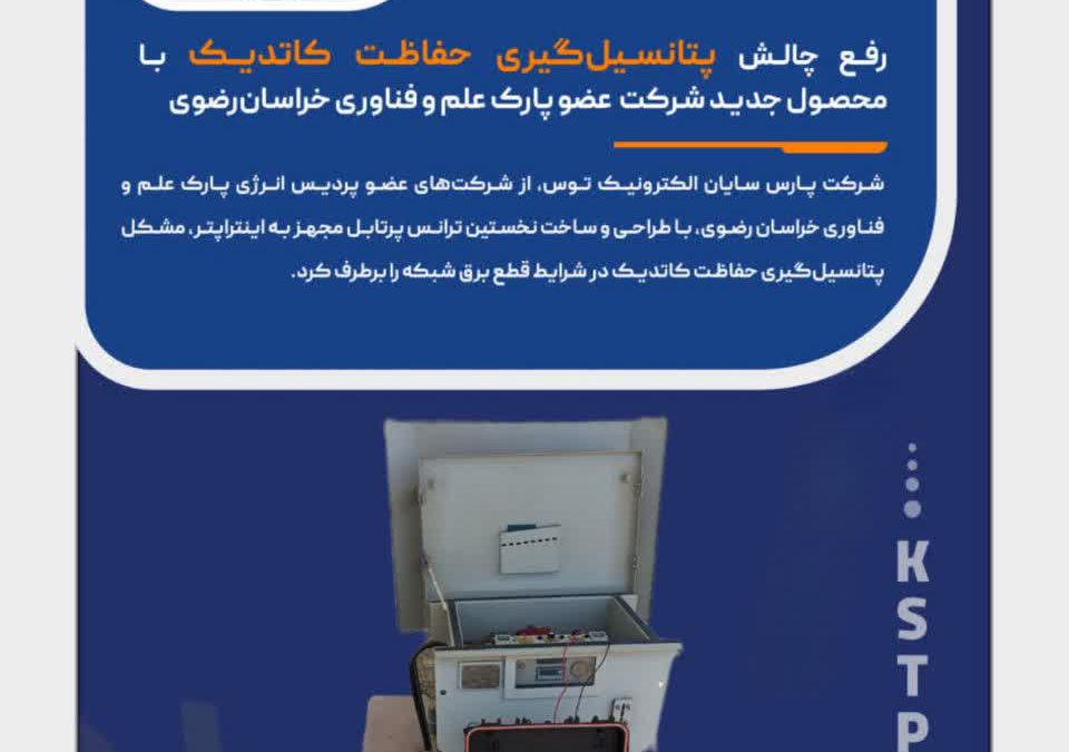 رفع چالش پتانسیل‌گیری حفاظت کاتدیک با محصول جدید شرکت عضو پارک علم و فناوری خراسان‌رضوی