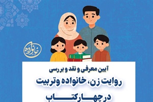 نشست «روایت زن، خانواده و تربیت در چهار کتاب» در فرهنگسرای خانواده
