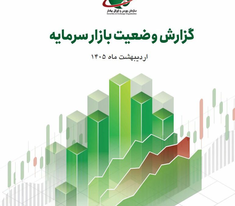 گزارش وضعیت بازار سرمایه در اردیبهشت ۱۴۰۵ منتشر شد