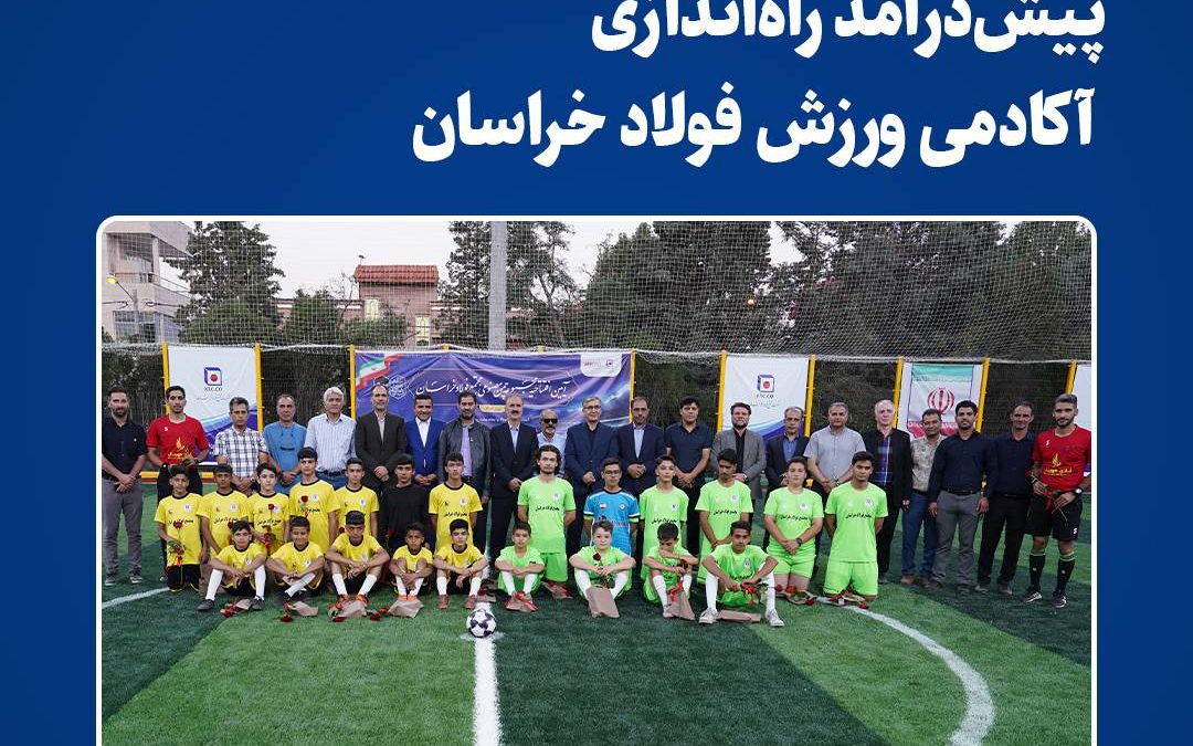 پیش‌درآمد راه‌اندازی آکادمی ورزش فولاد خراسان
