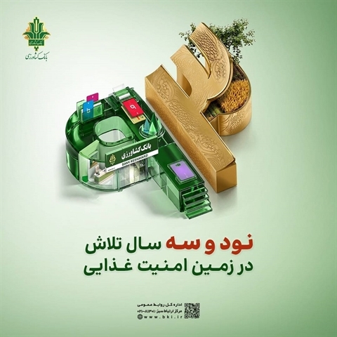 پرداخت ۱۶ همت تسهیلات به صنایع تبدیلی و تکمیلی توسط بانک کشاورزی در ۹۳ امین سال خدمت رسانی