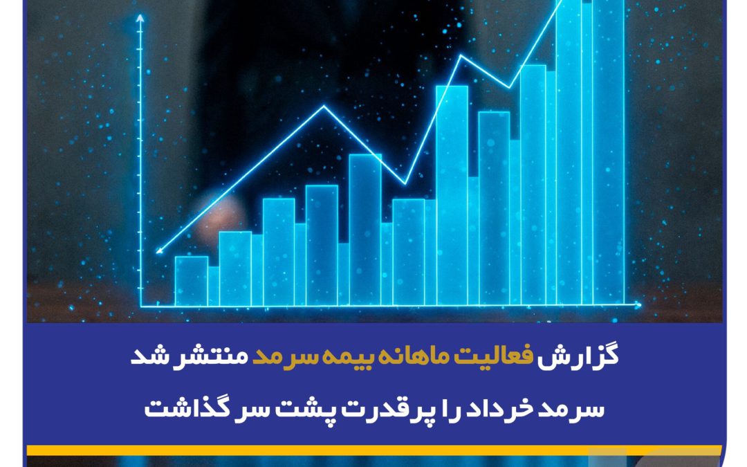 گزارش فعالیت ماهانه بیمه سرمد منتشر شد