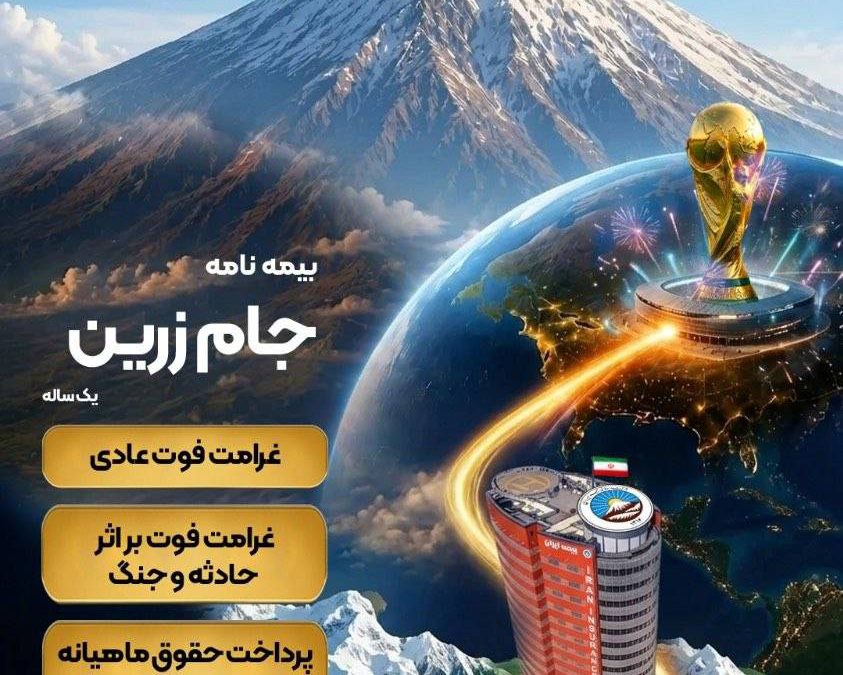 جام زرین محصول جدید بیمه ایران در ایام برگزاری جام جهانی