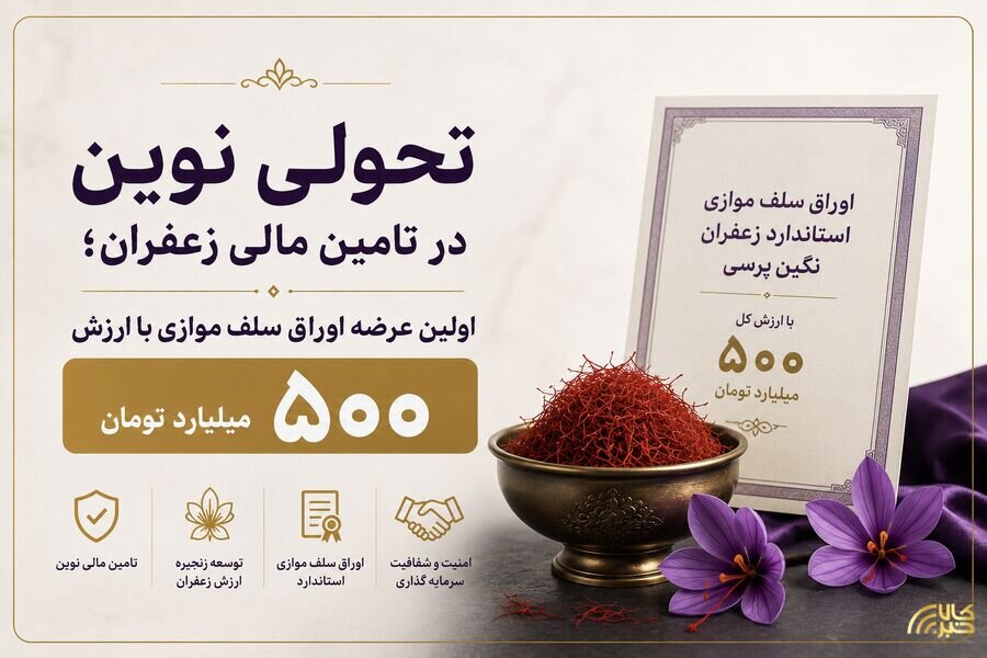 تامین مالی ۵۰۰ میلیارد تومانی زعفران با موفقیت انجام شد