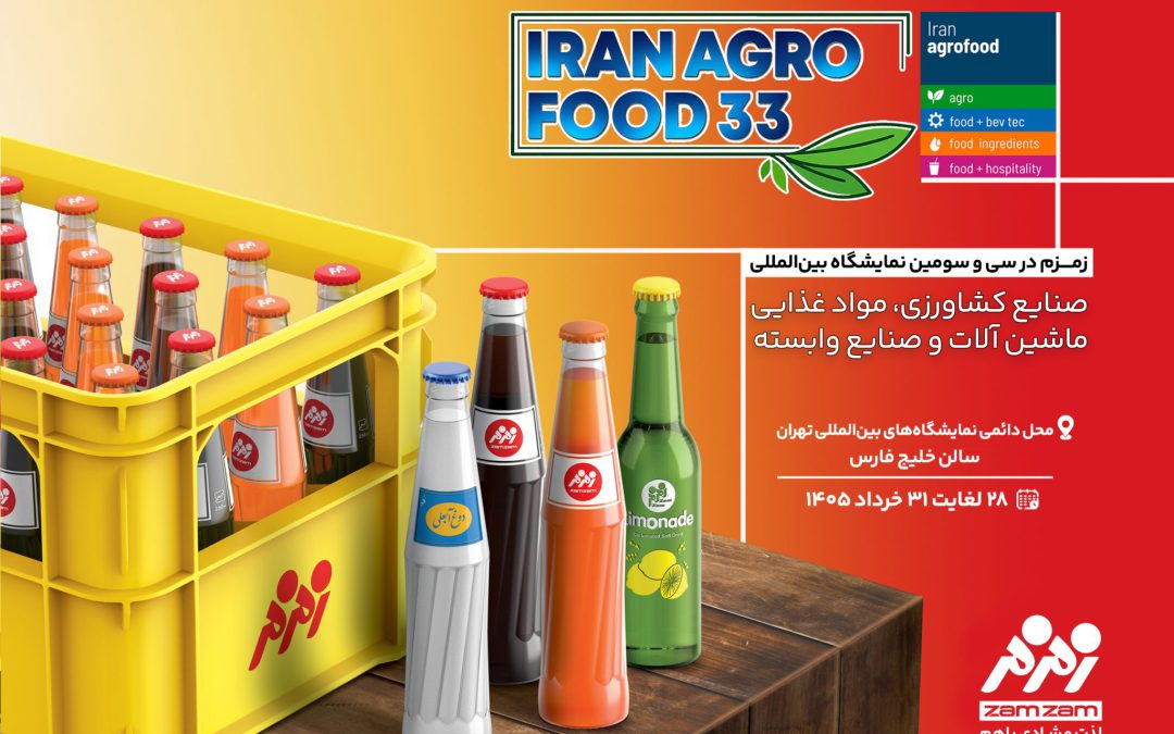 حضور زمزم ایران در سی‌وسومین نمایشگاه بین‌المللی ایران آگروفود ۲۰۲۶