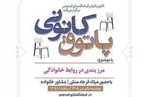 «مرزبندی در روابط خانوادگی» در پاتوق کانونی فرهنگسرای فردوس