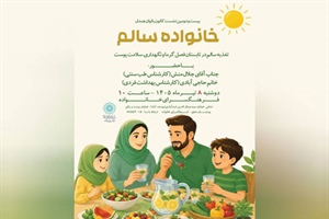 بررسی تغذیه سالم در تابستان در نشست خانواده سالم فرهنگسرای خانواده