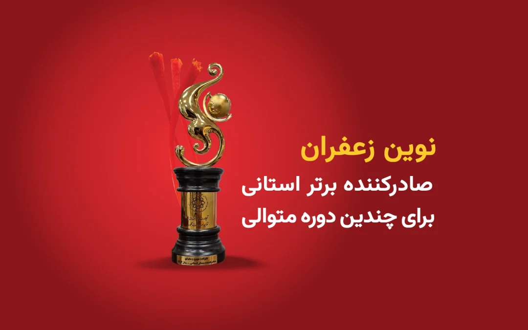 تداوم مرجعیت در صادرات طلای سرخ؛ نوین زعفران بار دیگر بر قله افتخار ایستاد