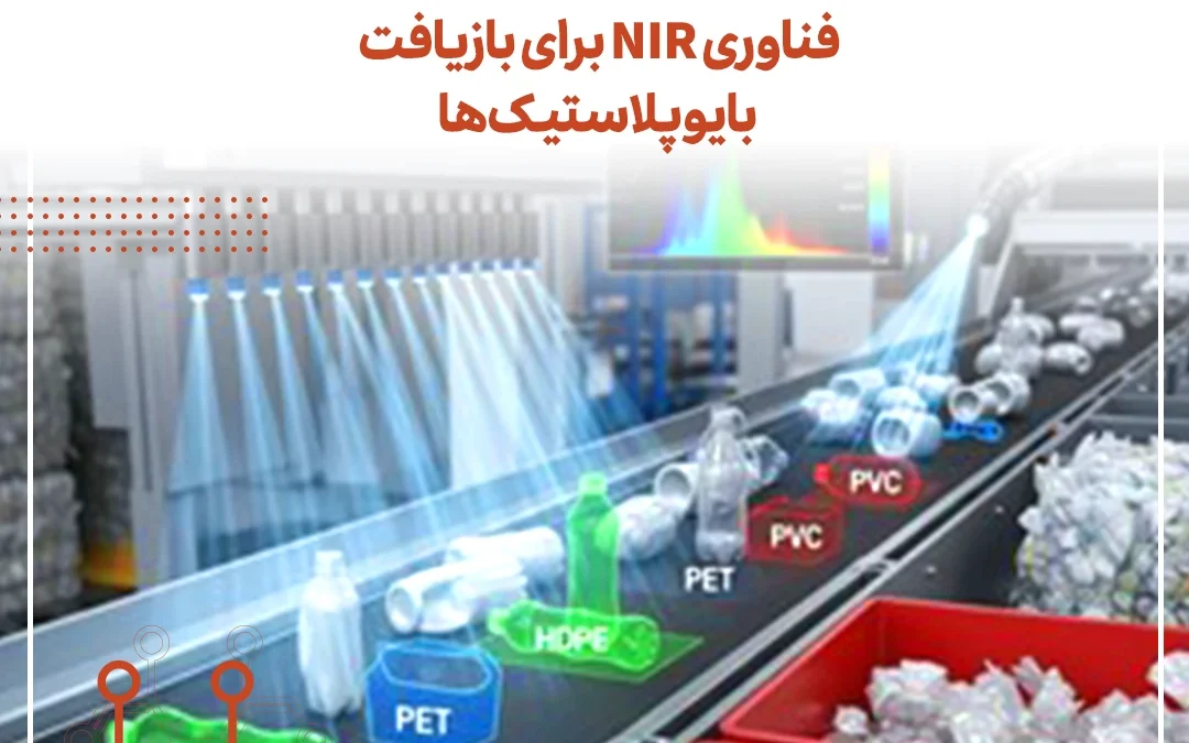 فناوری NIR برای بازیافت بایوپلاستیک‌ها