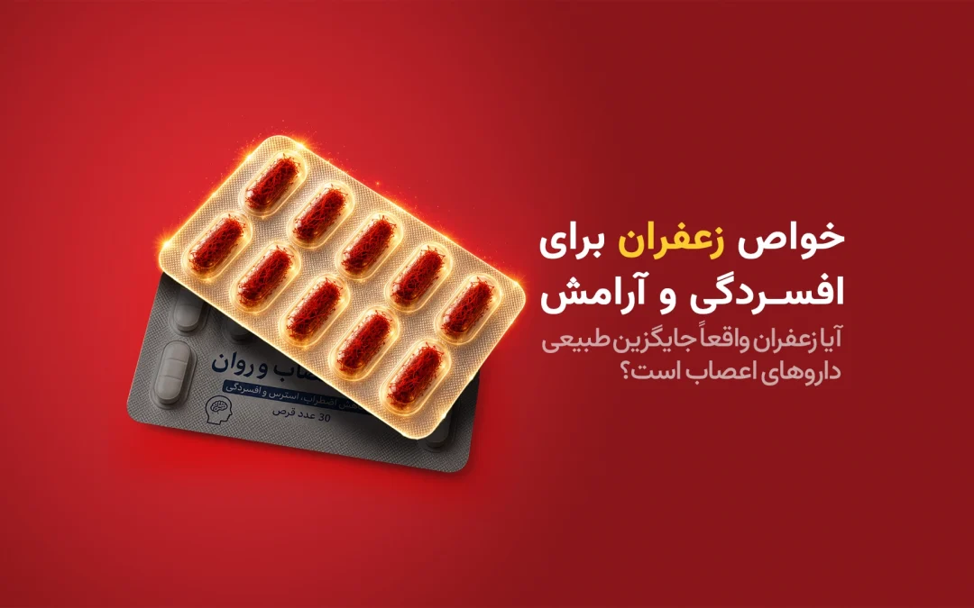 خواص زعفران برای افسردگی و آرامش