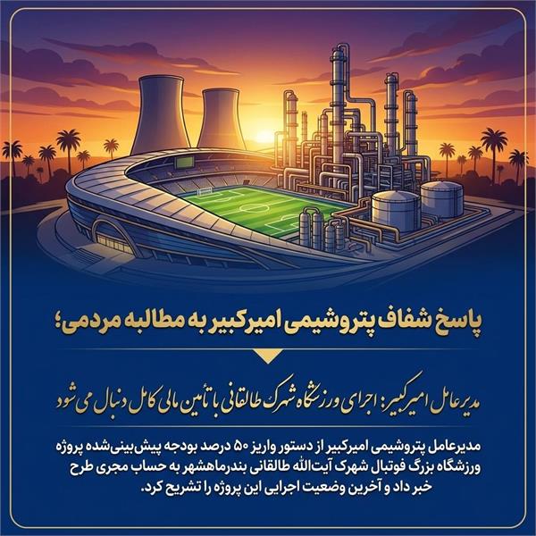 اجرای ورزشگاه شهرک طالقانی با تأمین مالی کامل دنبال می‌شود