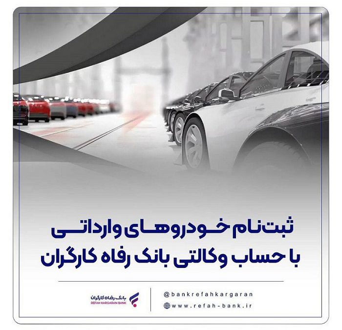 ارائه خدمت حساب وکالتی در بانک رفاه کارگران در مرحله جدید فروش خودروهای وارداتی