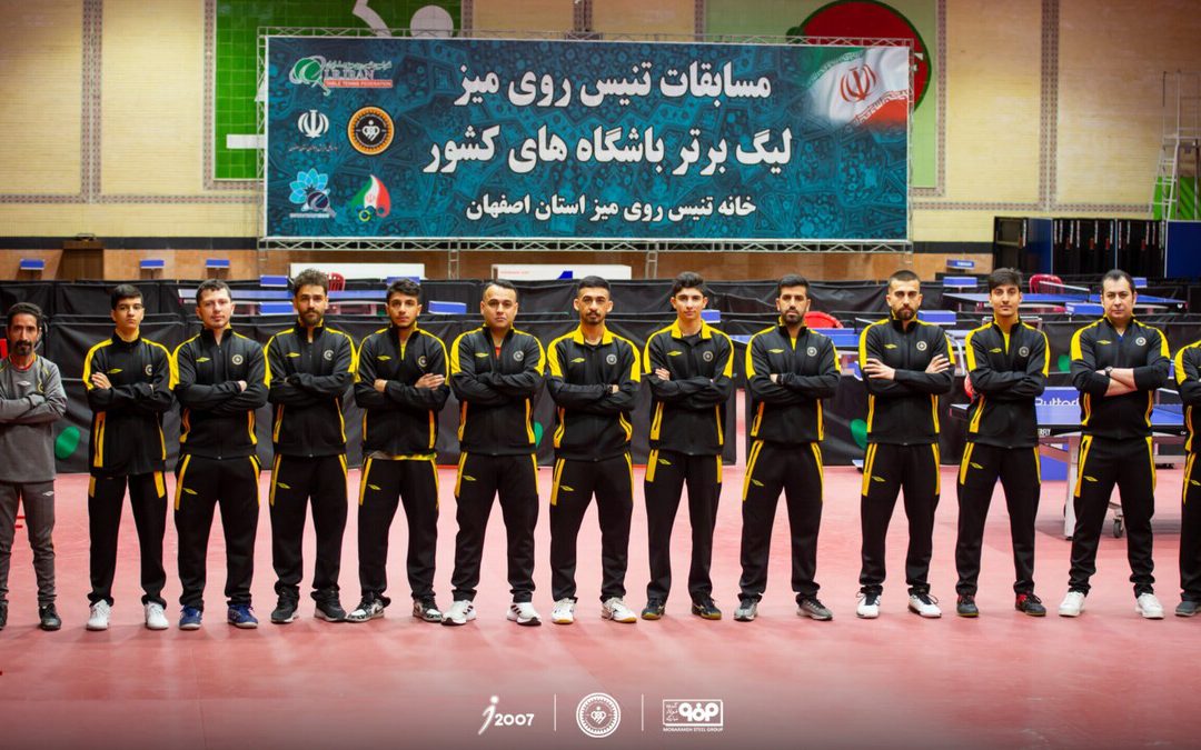 فولاد مبارکه سپاهان با اقتدار بر بام تنیس روی میز ایران ایستاد