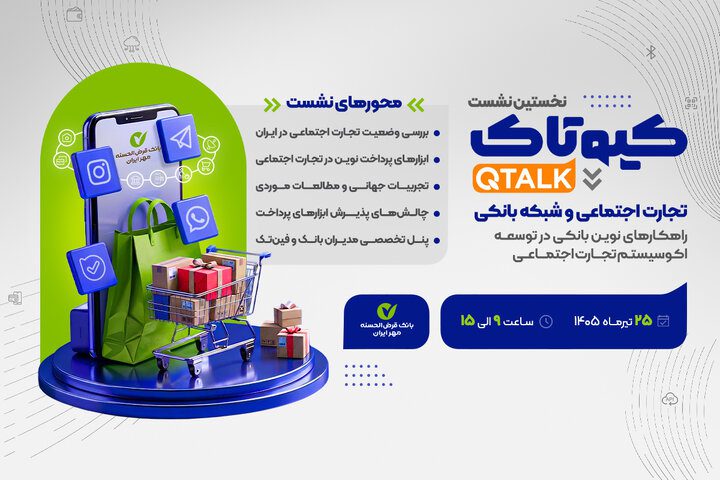 بررسی توسعه راهکارهای بانکی برای ۷۰۰ هزار کسب‌وکار تجارت اجتماعی