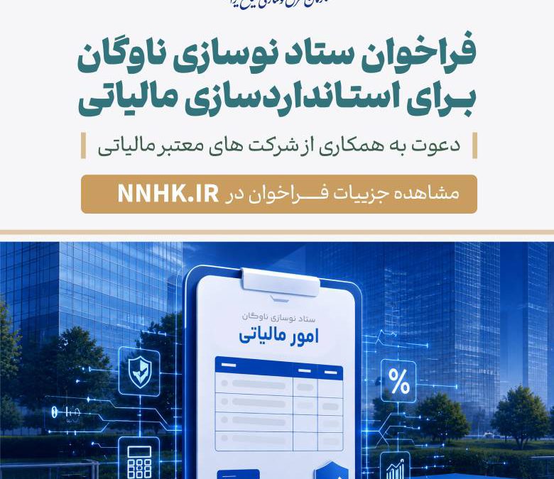 فراخوان ستاد نوسازی برای استانداردسازی و افزایش شفافیت مالی و مالیاتی مراکز اسقاط