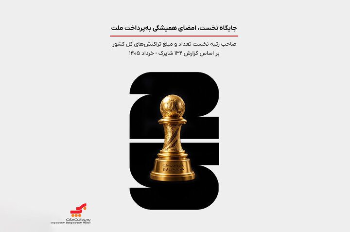 «به پرداخت ملت» صاحب یک‌چهارم بازار پرداخت الکترونیک ایران شد