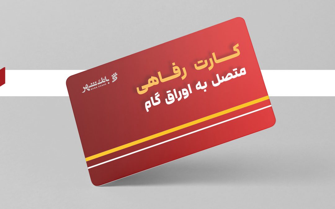 خدمت جدید بانک شهر برای تقویت قدرت خرید خانوارها و کمک به تولیدکنندگان داخلی