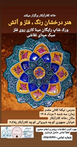 برگزاری ورکشاپ رایگان «هنر درخشان رنگ، فلز و آتش» با همکاری معاونت صنایع‌دستی استان تهران