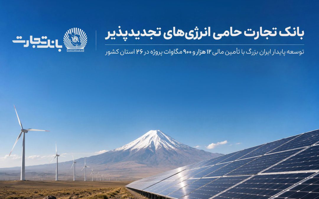 بانک تجارت؛ حامی توسعه انرژی‌های تجدید پذیر