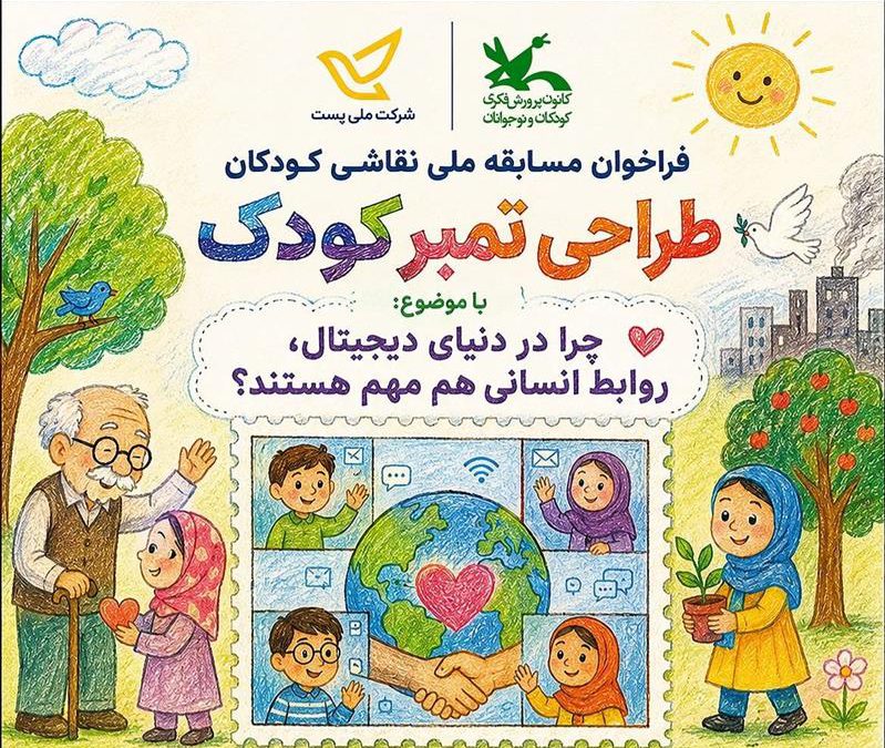 دعوت از کودکان برای شرکت در نخستین مسابقه طراحی تمبر کودک