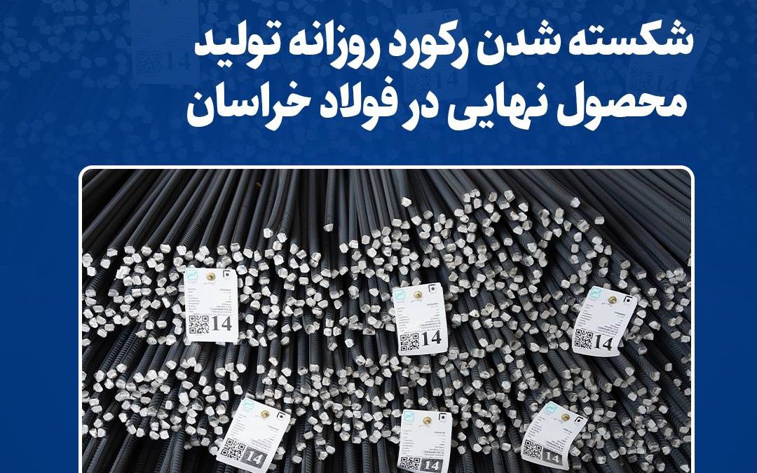 شکسته شدن رکورد روزانه تولید محصول نهایی در فولاد خراسان