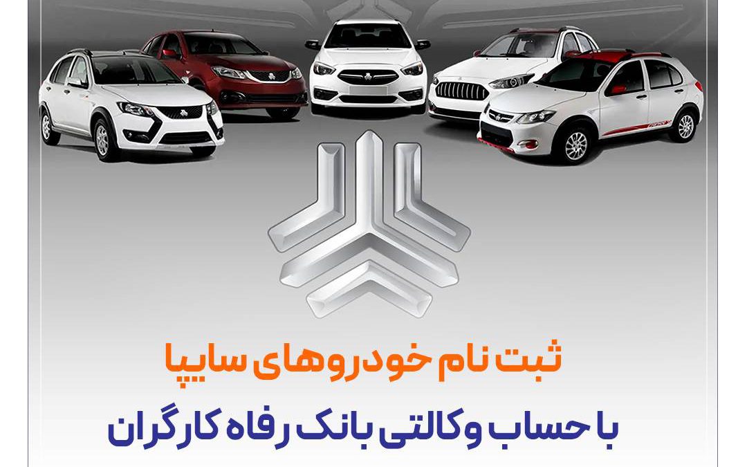 خرید محصولات سایپا با حساب وکالتی بانک رفاه کارگران