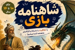 سفری هیجان‌انگیز به دنیای شاهنامه برای کودکان و نوجوانان