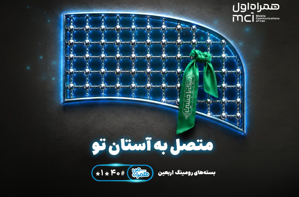 تسهیل ارتباطات زائران اربعین با عرضه بسته‌های متنوع رومینگ همراه اول